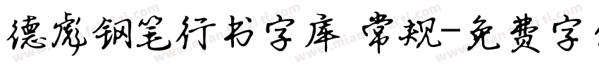 德彪钢笔行书字库 常规字体转换